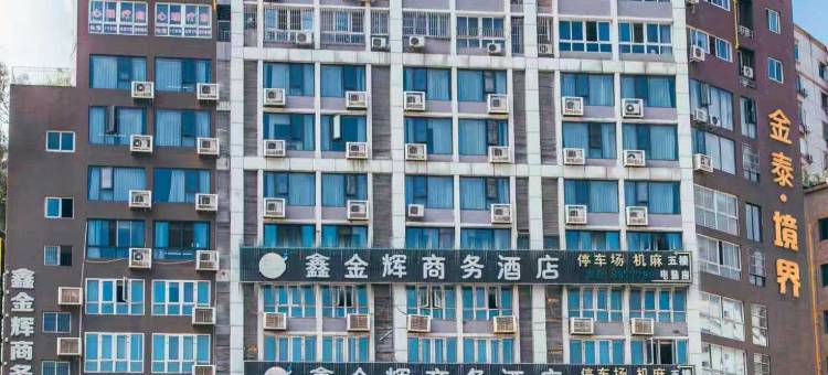 鑫金辉商务酒店(攀枝花学院万达广场店)图片