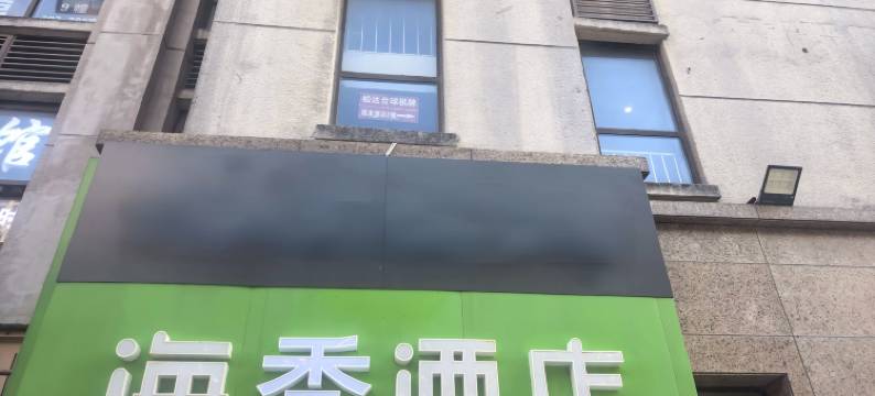 海季酒店(苏州曼哈顿青剑湖店)图片