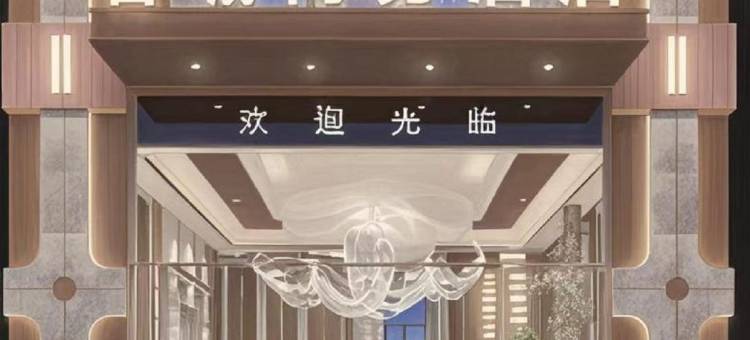 和田蓉城酒店图片