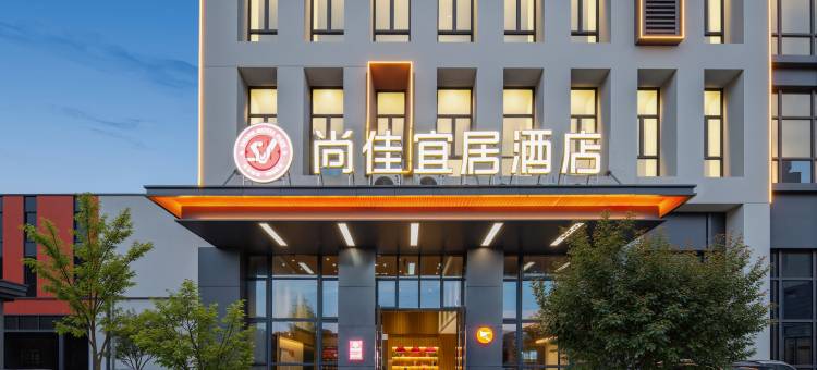 尚佳宜居酒店(武汉中电光谷智造中心店)图片