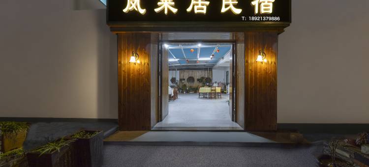 凤莱居民宿图片