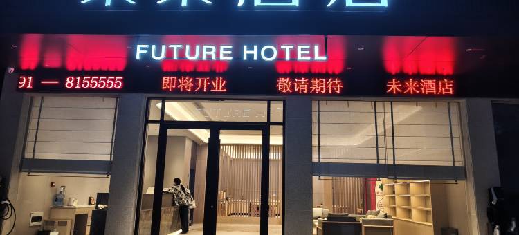 未来酒店图片