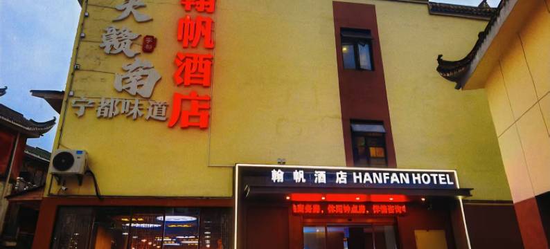 翰帆酒店(南昌梦时代火车站店)图片