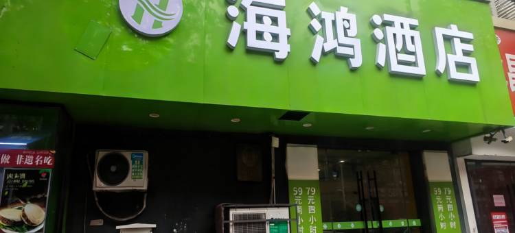 海鸿酒店(徐州苏宁广场店)图片