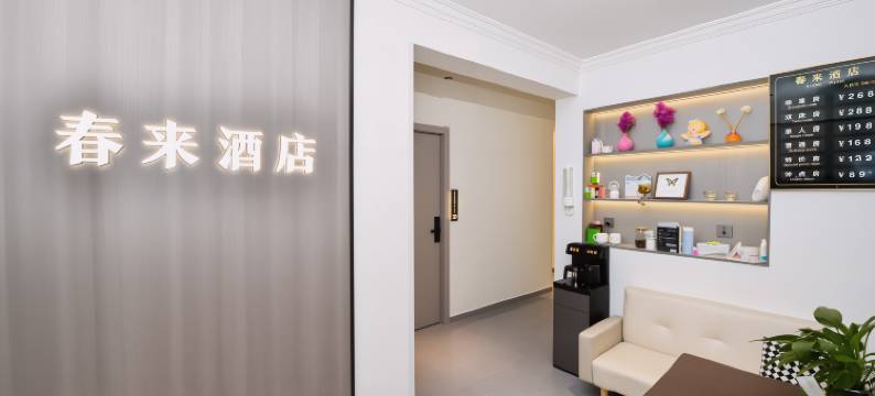 春来民宿(遵义高铁站店)图片