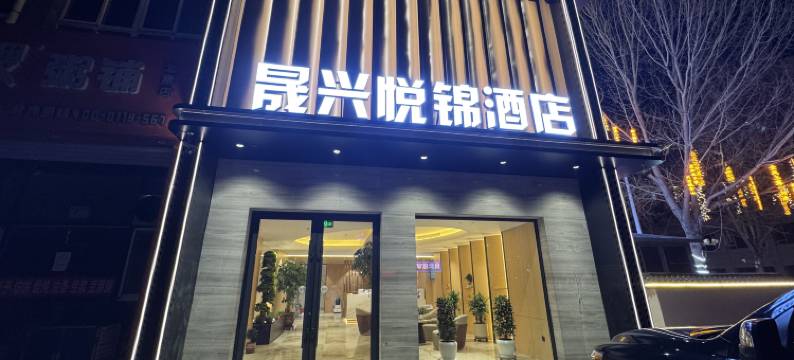 晟兴悦锦酒店(衣世界店)图片