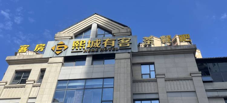 富顺熙城有客度假酒店(富顺客运中心时代广场店)图片