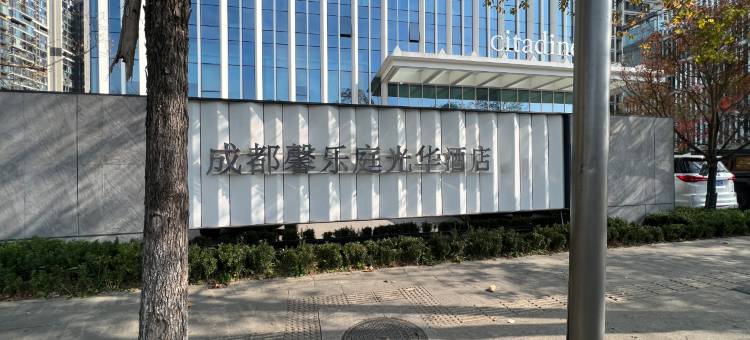 成都馨乐庭光华酒店(青羊万达店)图片