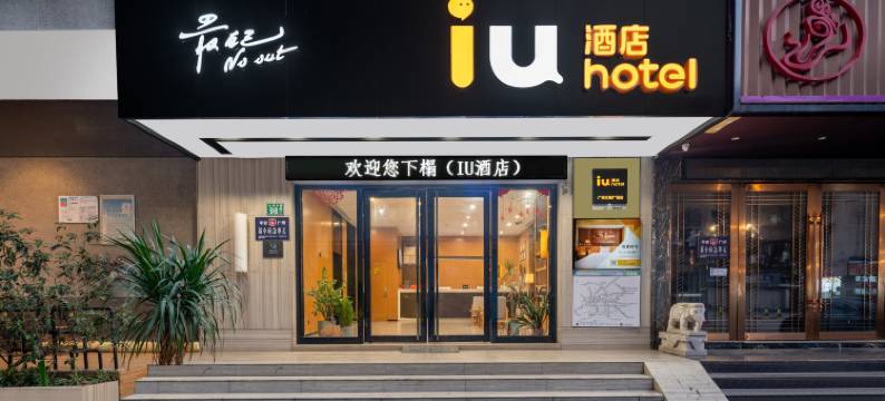 IU酒店(广州太和广场金铂天地店)图片