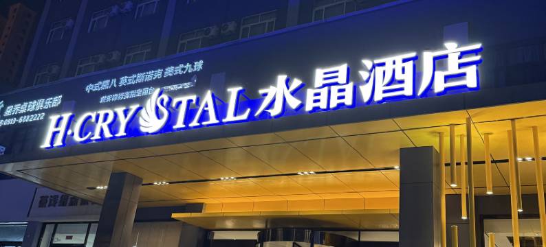 H水晶酒店(铜川新区店)图片