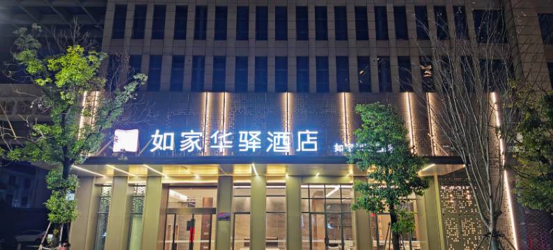 如家华驿酒店(江山火车站店)图片