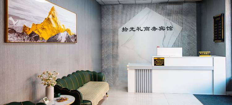 拾光礼商务宾馆图片