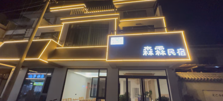 森霖民宿(八里沟景区店)图片