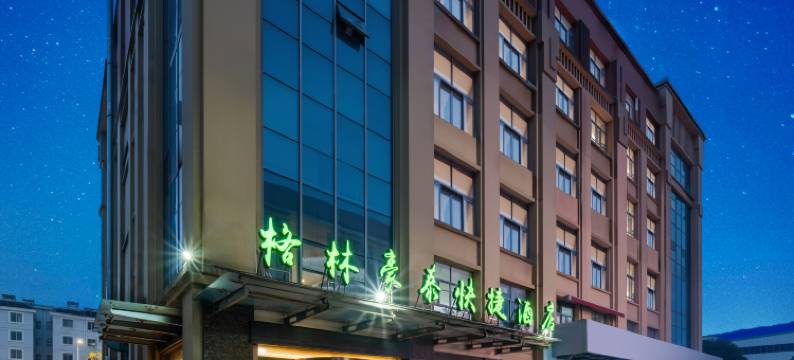 格林豪泰快捷酒店(江阴陈墅店)图片