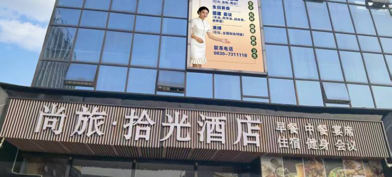 尚旅拾光酒店(泸州高铁站万达广场店)图片