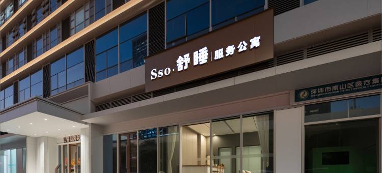Sso·舒睡服务公寓(南山塘朗地铁站店)图片