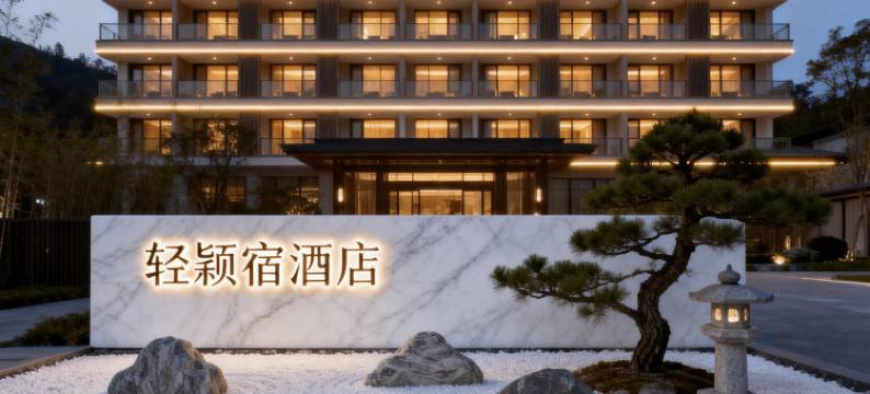 轻颖宿酒店(洛阳北郊机场店)图片