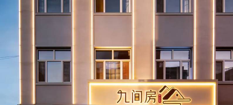 九间房快捷宾馆图片