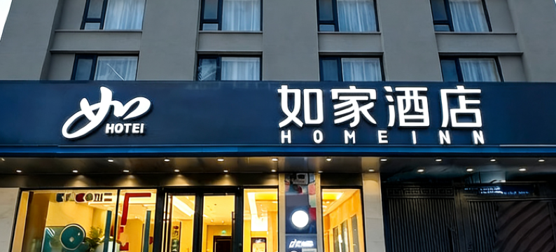 如家酒店·neo(宝鸡英达路体育场店)图片