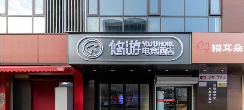 悠游电竞酒店(平顶山万达广场店)图片