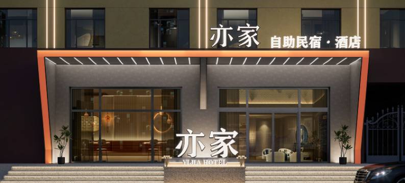 亦家智享酒店(应急管理大学店)图片