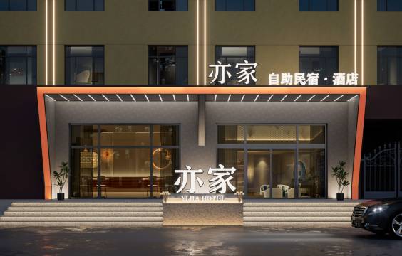 亦家智享酒店(应急管理大学店)