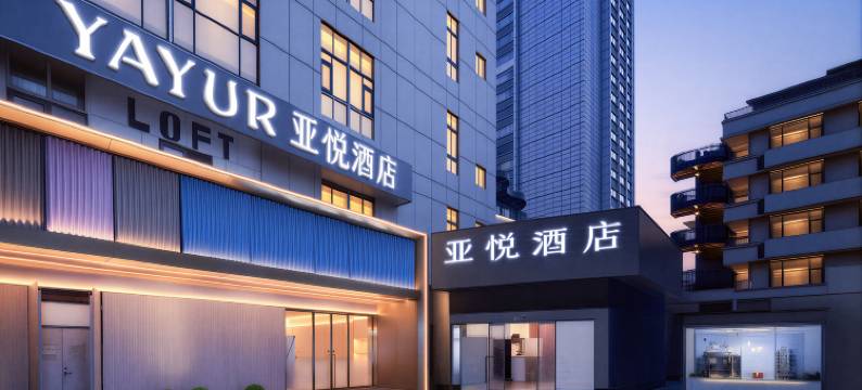 亚悦酒店(成都春熙路步行街店)图片