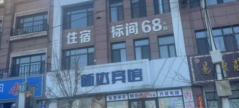 彰武新达宾馆图片