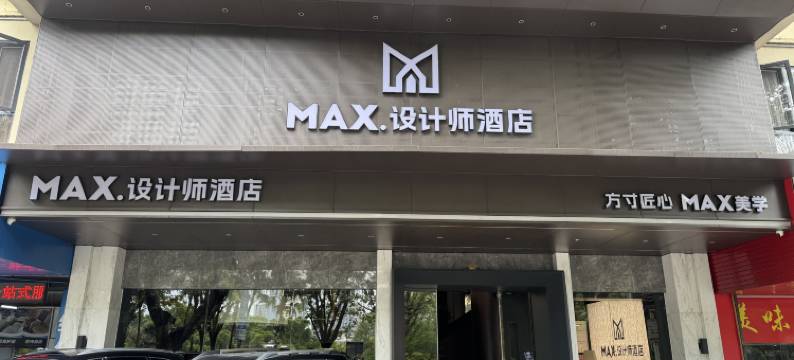 MAX·设计师酒店(江南宋城步步高新天地店)图片