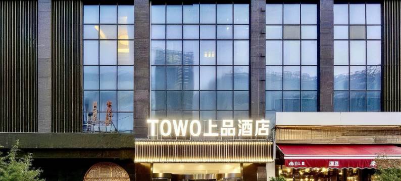 TOWO上品酒店(西安龙首原大明宫西地铁站店)图片