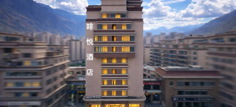 山南·啡悦酒店(乃东区市人民政府店)图片