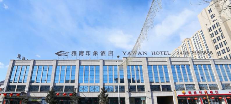 雅湾印象商务酒店(松原锦江大街店)图片