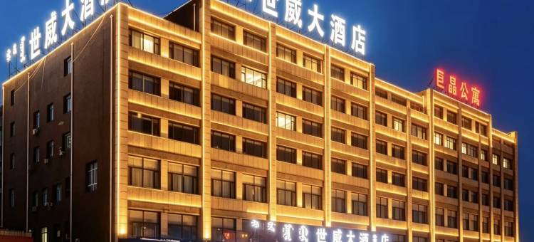 达拉特旗世威大酒店图片