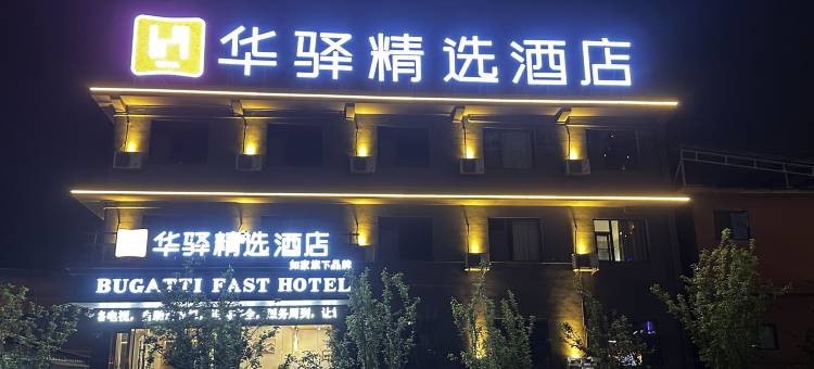 如家华驿精选酒店(临汾鼓楼北大街锦悦汇店)图片