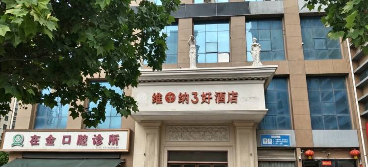 东明维鑫纳3好酒店图片