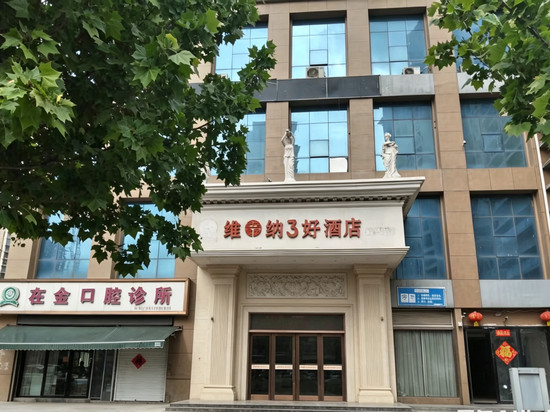 东明维鑫纳3好酒店