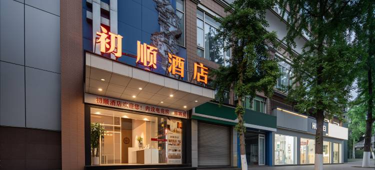 初顺酒店(重庆沙坪坝高铁站西南医院店)图片