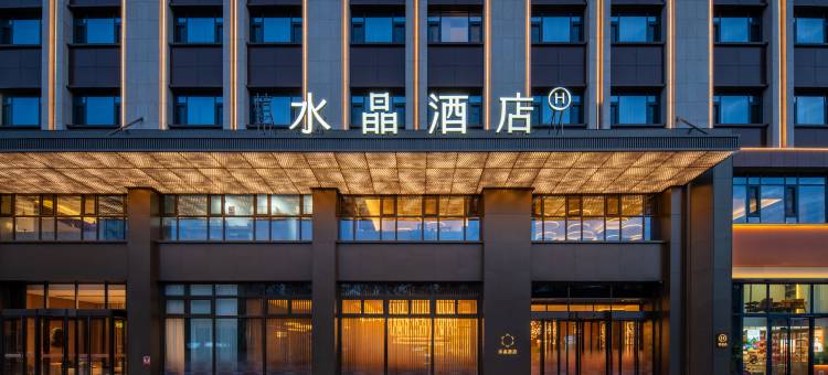 奎屯友好购物中心桔子水晶酒店图片