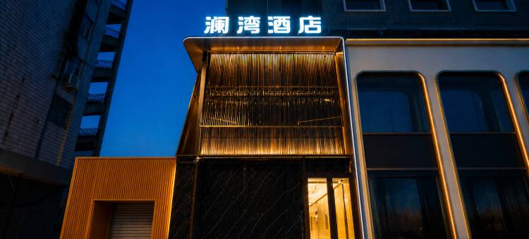 澜湾酒店(齐齐哈尔火车站店)图片