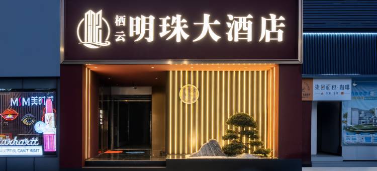 栖云明珠大酒店图片