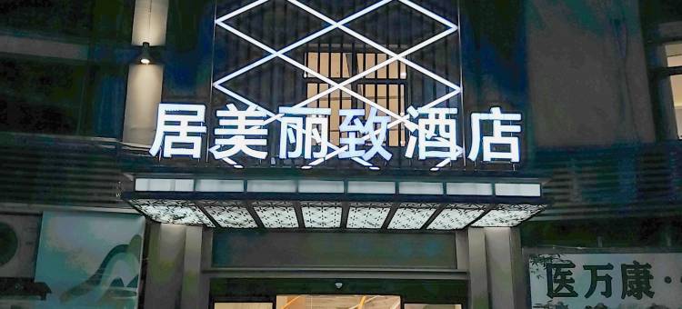 万源居美丽致酒店图片