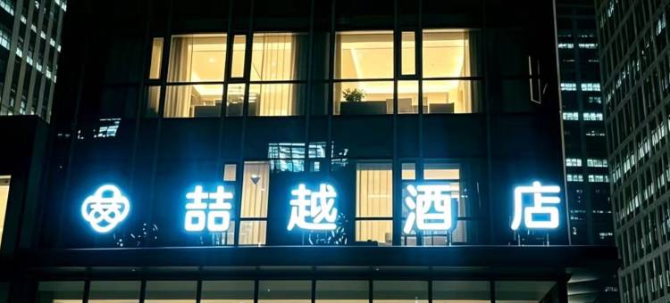 喆越酒店(南京南站南广场绿地之窗店)图片
