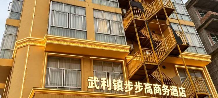 灵山步步高商务酒店(武利镇店)图片