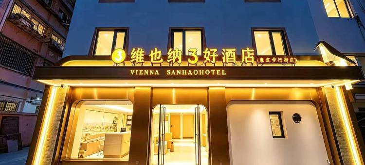 维也纳3好酒店(康定溜溜城情歌广场店)图片