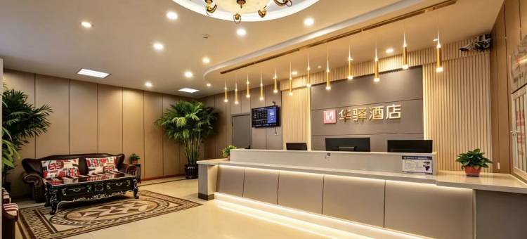 如家华驿精选酒店(长春站北出口店)图片