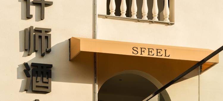SFEEL设计师酒店(芒市广场店)图片