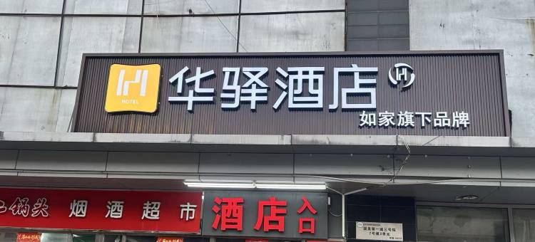 如家华驿酒店(北京朝阳高铁站大悦城店)图片