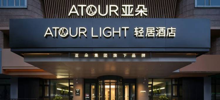 长春万象城人民广场地铁站轻居酒店图片