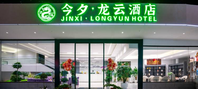 今夕·龙云酒店(昆明长水国际机场店)图片