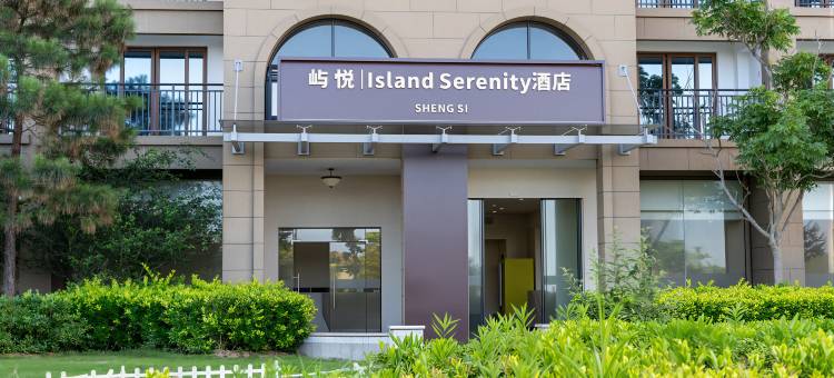 屿悦丨Island Serenity酒店(嵊泗南长涂沙滩店)图片
